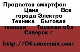 Продается смартфон Telefunken › Цена ­ 2 500 - Все города Электро-Техника » Бытовая техника   . Томская обл.,Северск г.